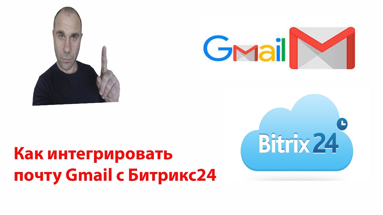 Подключить gmail