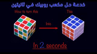 أسهل طريقة لحل مكعب روبيك 3×3×3 #Smaîl_Hisî