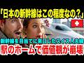 【海外反応】【日本賞賛】「なんた…日本の新幹線ショボいな!!」新幹線を楽しみにしていたスイス人夫婦が駅のホームに到着した瞬間、人生観がひっくり返る光景が待っていた