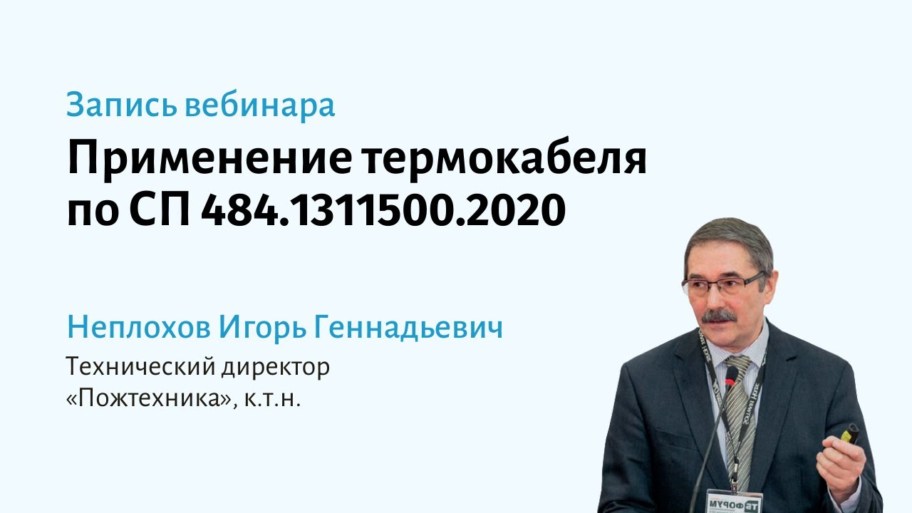 Термокабель сп484. СП 484.1311500.2020. СП484.1311500.2020 системы пожарной.