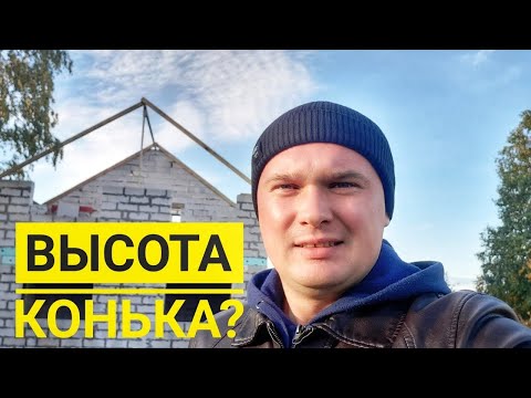 Как рассчитать высоту крыши? Высота до конька крыши. Двухскатная крыша, высота конька