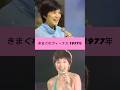 気まぐれヴィーナス-桜田淳子1977年
