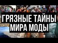 ГРЯЗНЫЕ ТАЙНЫ МИРА МОДЫ | FAST FASHION vs SLOW FASHION