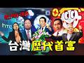 回顧台灣歷代首富，現在的小孩不認識王永慶了？〃拔辣