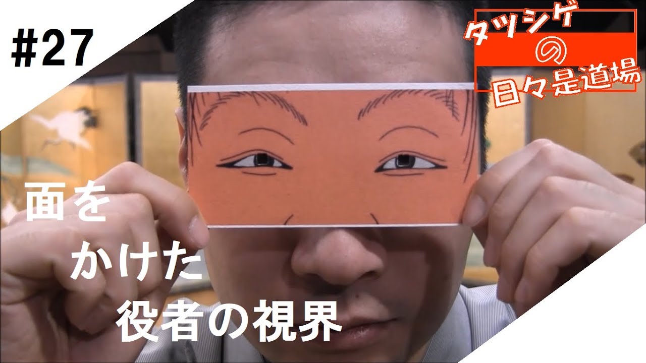 タツシゲの日々是道場 #27 面をかけた役者の視界 - YouTube