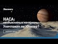 Уничтожен ли Юпитер? | НАСА: необъяснимые материалы | Discovery