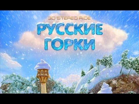 Русские горки