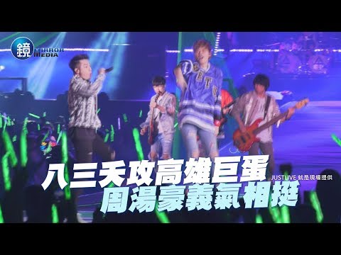 鏡週刊 娛樂即時》八三夭攻高雄巨蛋 周湯豪義氣相挺