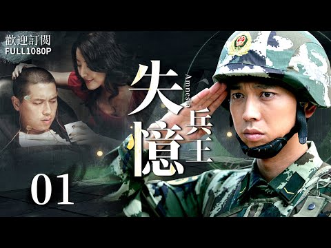 《失憶兵王》1：渔船打捞上一个生命垂危的年轻人，竟在小腿肉里發現一枚芯片，此事引起我軍高度重視，暗處組也伸出魔爪，迷霧重重的身份，芯片的內容又是什麼.........