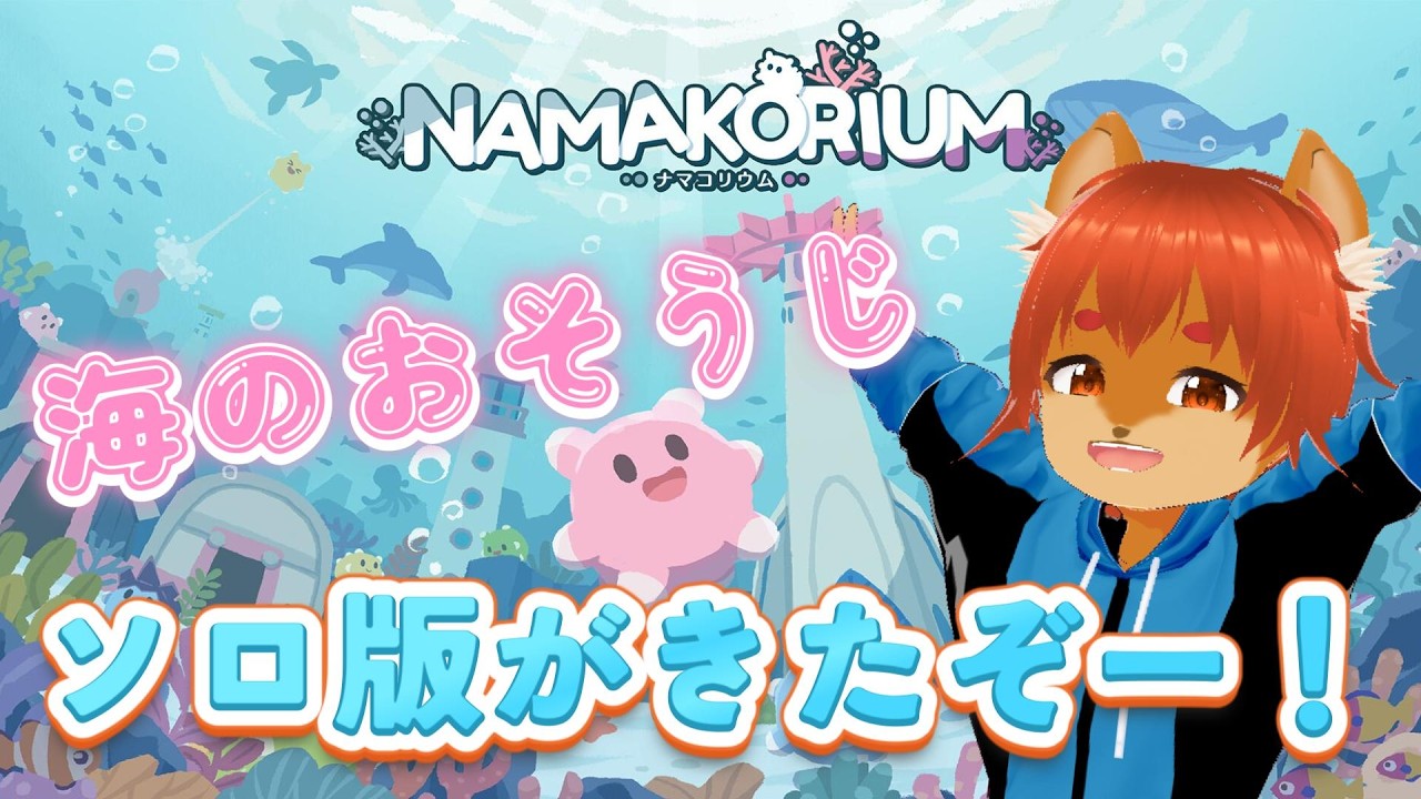 【ナマコリウム】ソロ版が出た！！海のおそうじしていくよー【ひとみんの巣箱放送】