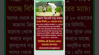 মাদ্রাসা ক্রিকেট চালু করতে যাচ্ছে বিসিবি। #news #cricket #bdcricket #madrasacriket #shorts #foryou