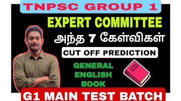 TNPSC GROUP 1 CUT OFF| EXPERT COMMITTEE QUESTION- 7 கேள்விகளில் எத்தனை சரி?