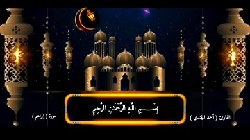 القارئ احمد الجندي يقلد الشيخ خالد الجليل صوت اكثر من روعه
