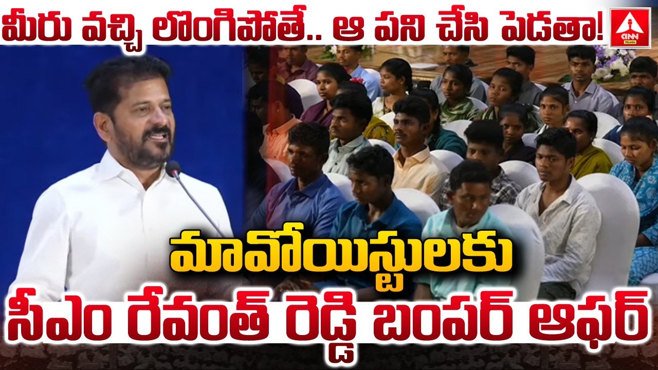 మావోయిస్టులకు సీఎం రేవంత్ రెడ్డి బంపర్ ఆఫర్ | CM Revanth's Call To Maoists | ANN Telugu
