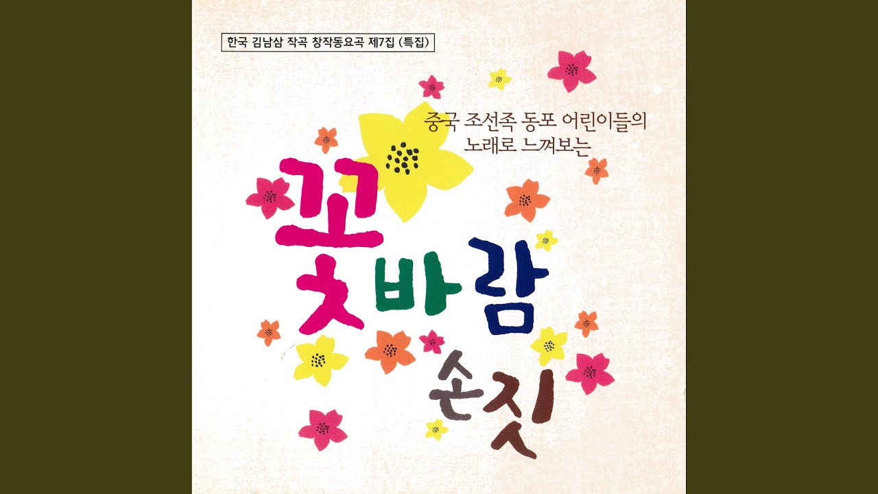 在 YouTube 上觀看「꽃바람 손짓」