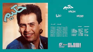 Hakim  Nazra Album | حكيم  البوم نظرة