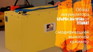 Обзор литиевого аккумулятора LiFePO4 36v105Ah от TITANAT (с модификацией выносной куллометр )