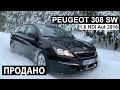 ПРОДАНО. Огляд Peugeot 308 SW 1.6 HDI 2016 Автомат купленого на аукціоні Європи в Італії