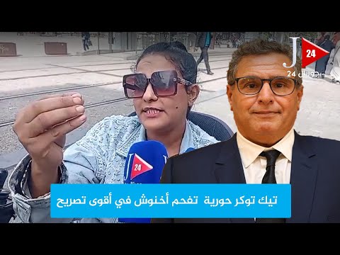 التيك توكر حورية تفحم أخنوش في أقوى تصريح
