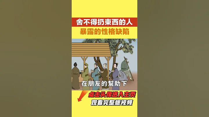 什么东西都舍不得扔，暴露了一个人的性格缺陷，很准！【诸子国学】#为人处世#国学#命运#人品#深夜读书#交往#佛禅 - 天天要闻