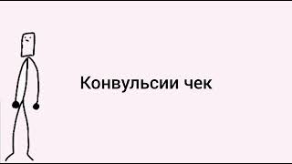 Моя первая анимация Конвульсии чек