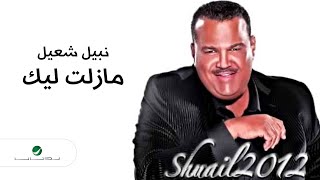 Nabeel Shuail...Mazilt Lek | نبيل شعيل...مازلت ليك