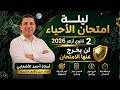 مراجعة ليلة الامتحان أحياء تانية ثانوي أزهر 2026 الترم الثاني أهم التوقعات 