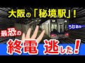 悲劇【大阪の秘境駅】で終電を逃したら、異世界へ迷い込んだｗｗ