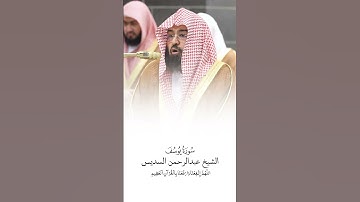 سورة يوسف | الشيخ #عبدالرحمن_السديس | صلاة التراويح ١٤٤٦هـ