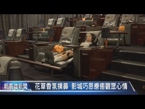 《大大寬頻》花草香氛撲鼻 影城巧思療癒觀眾心情