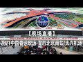【现场直播】2021中国春运现场-直击北京南站/大兴机场