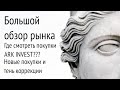 Большой обзор рынка. Где смотреть покупки ARK Invest? Безумный инвестор#100