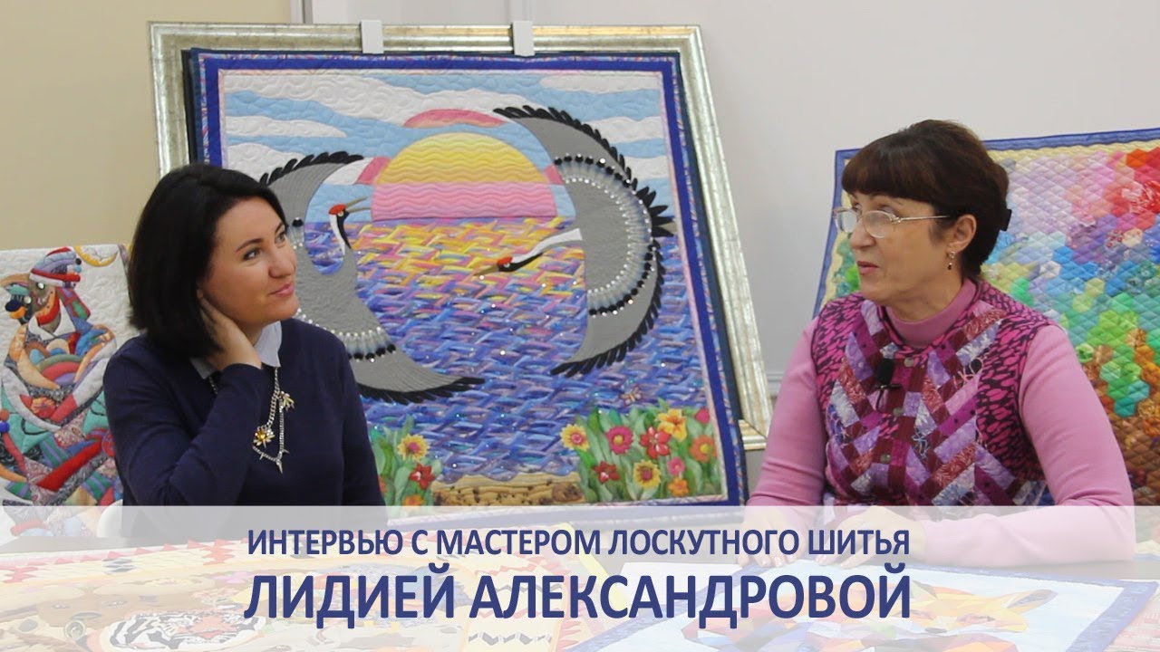 Интервью с мастером лоскутного шитья Лидией Александровой (г. Волгоград)