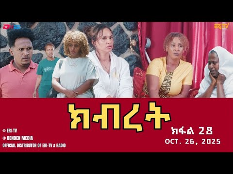ክብረት ተኸታታሊት ፊልም ክፋል 28 Eritrean Drama Kibret Part 28 October 26 2025 