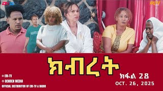 Download Lagu ክብረት - ተኸታታሊት ፊልም - ክፋል 28 | Eritrean Drama - Kibret (Part 28) - October 26, 2025 MP3 Download Lagu ክብረት - ተኸታታሊት ፊልም - ክፋል 28 | Eritrean Drama - Kibret (Part 28) - October 26, 2025 MP3