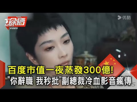 百度市值一夜蒸發300億!「你辭職 我秒批」副總裁冷血影音瘋傳｜TVBS新聞