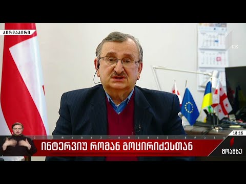 ინტერვიუ რომან გოცირიძესთან
