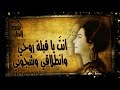 أم كلثوم أنت ياجنة حبي وأشتياقي وجنوني أغـدا ألـقــاك