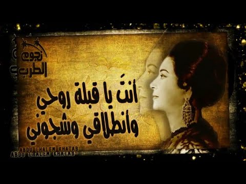 أم كلثوم أنت ياجنة حبي وأشتياقي وجنوني أغـدا ألـقــاك 