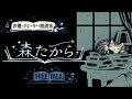 【FREE RADIO】 2026年3月5日 【声優・ナレーター・朗読家:森たから】
