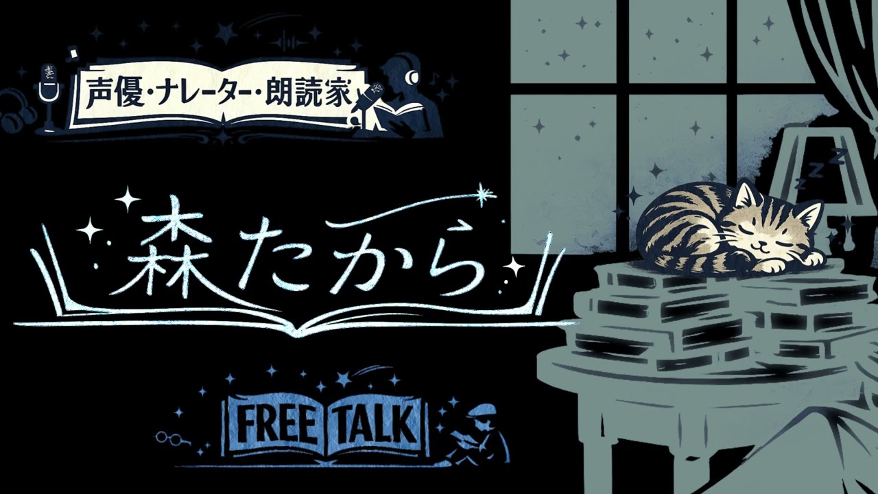 【FREE RADIO】 2026年3月5日 【声優・ナレーター・朗読家:森たから】
