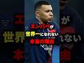 エンバペが世界一になれない本当の理由 #サッカー