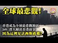 2.16【全球最悲觀！】香港成為全球最悲觀地區，34%港人睇淡香港前景，因為這裡是法西斯政權！