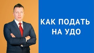 Как подать на удо - Как получить условно досрочное освобождение - Адвокат по УДО