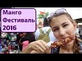 Манго Фестиваль на Гуаме 2016