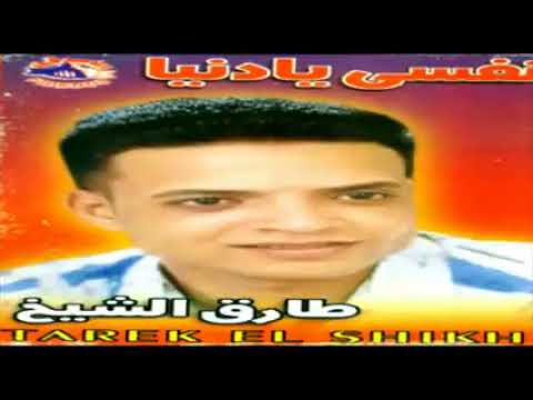 طارق الشيخ نفسى يادنيا