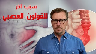 أحد أسباب القولون العصبي الشائعة و التي لم تسمع به من قبل