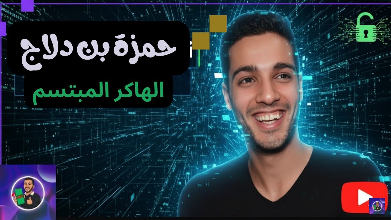 حمزة بن دلاج | الهاكر الجزائري  💻🔥