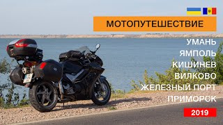 Путешествие на мотоцикле. Молдавия, Вилково, Затока, Железный порт, Приморск. 2019