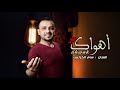 اهواك Ahwak سام الخزاعي Exclusive 2020 